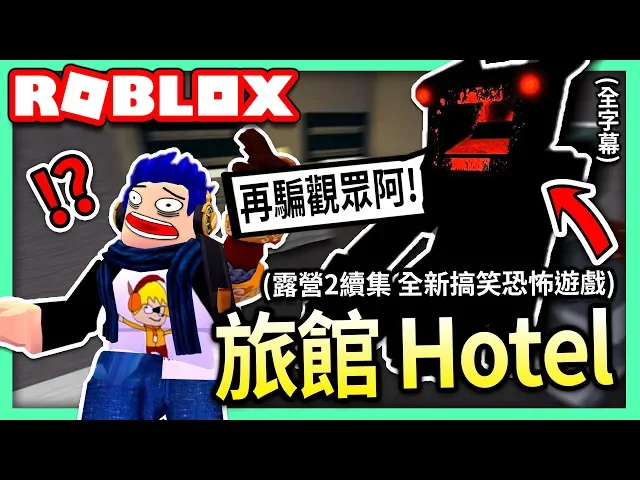 roblox / 露營2正版續作! 我和我的兄弟去旅館看見屍體居然..!(請勿模仿)【全字幕 / hotel - 有感筆電 實況】